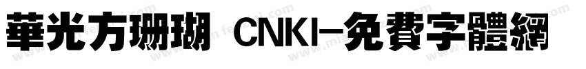 华光方珊瑚 CNKI字体转换